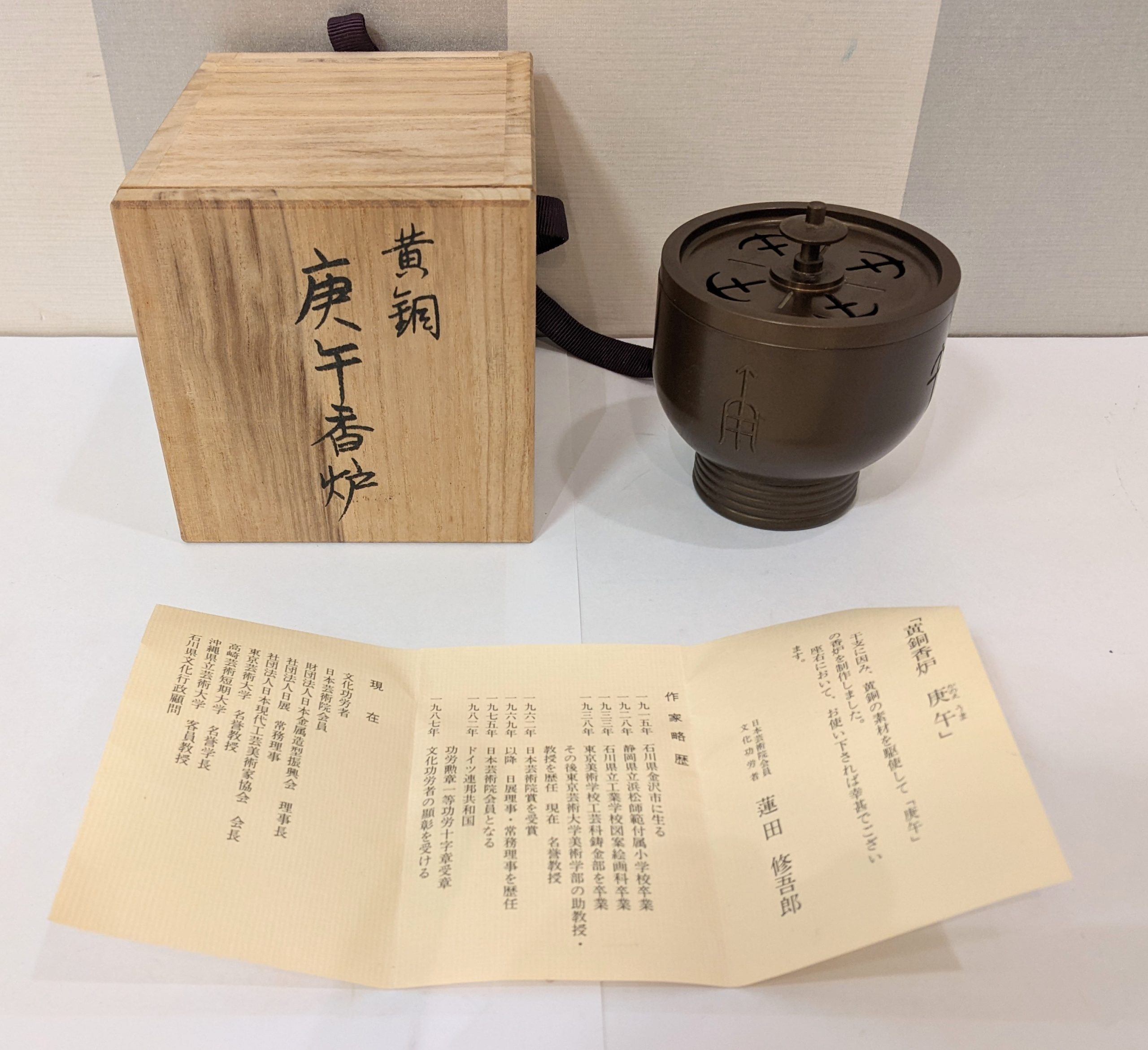 木更津,君津,袖ヶ浦,市原,富津,買取,源,蓮田　修吾郎作,「黄銅香炉　庚午」,骨董,趣味,収集,コレクション,伝統工芸,香炉,茶道,日本